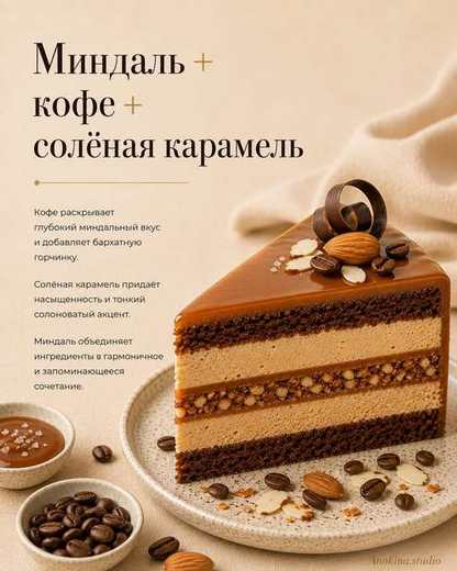 Миндаль, кофе, солёная карамель