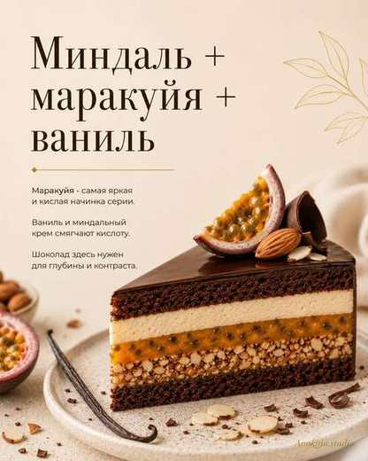 Миндаль, маракуйя, ваниль