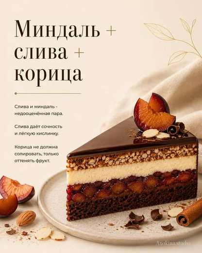 Миндаль, слива, корица